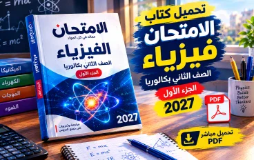 تحميل كتاب الامتحان فيزياء الصف الثاني بكالوريا 2027 PDF | الجزء الأول