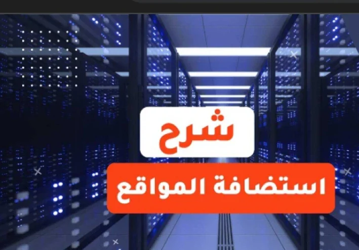 دليل عملي لاختيار استضافة المواقع المناسبة في 2026