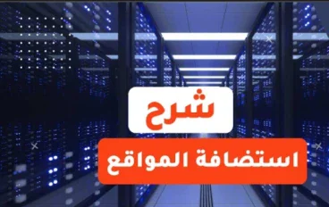 دليل عملي لاختيار استضافة المواقع المناسبة في 2026