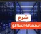 صورة مقال دليل عملي لاختيار استضافة المواقع المناسبة في 2026