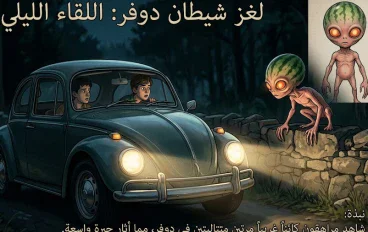 لغز شيطان دوفر