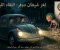 صورة مقال لغز شيطان دوفر