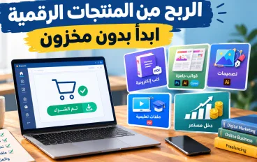 بدأ الربح من المنتجات الرقمية بدون رأس مال