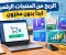 صورة مقال بدأ الربح من المنتجات الرقمية بدون رأس مال