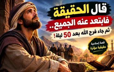 قال الحقيقة فابتعد عنه الجميع.. ثم جاء فرج الله بعد 50 ليلة!»