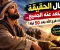 article image for قال الحقيقة فابتعد عنه الجميع.. ثم جاء فرج الله بعد 50 ليلة!»