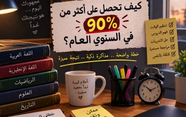 ازاي تجيب فوق ال 90 ٪ لطلاب الثانويه العامه 