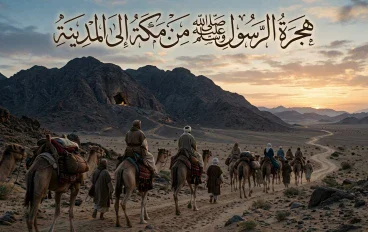 هجرة الرسول ﷺ من مكة إلى المدينة: بداية مرحلة جديدة في التاريخ الإسلامي