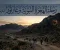article image for رحلة الهجرة النبوية وغار ثور: كيف تمت رحلة الرسول ﷺ إلى المدينة؟