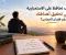 صورة مقال كيف تحافظ على الاستمرارية في تحقيق أهدافك  رغم فقدان الشغف والحماس؟