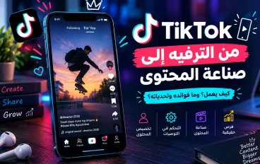 📱 TikTok.. كيف يعمل التطبيق؟ من مشاهدة الفيديوهات إلى صناعة محتوى يصل لجمهورك 🚀