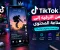 📱 TikTok.. كيف يعمل التطبيق؟ من مشاهدة الفيديوهات إلى صناعة محتوى يصل لجمهورك 🚀