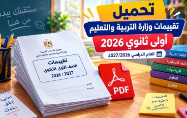 تحميل تقييمات وزارة التربية والتعليم أولى ثانوي 2026 PDF | العام الدراسي 2026/2027