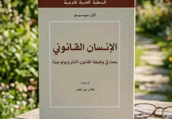اختصار كتاب الإنسان القانوني