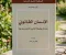 صورة مقال اختصار كتاب الإنسان القانوني 