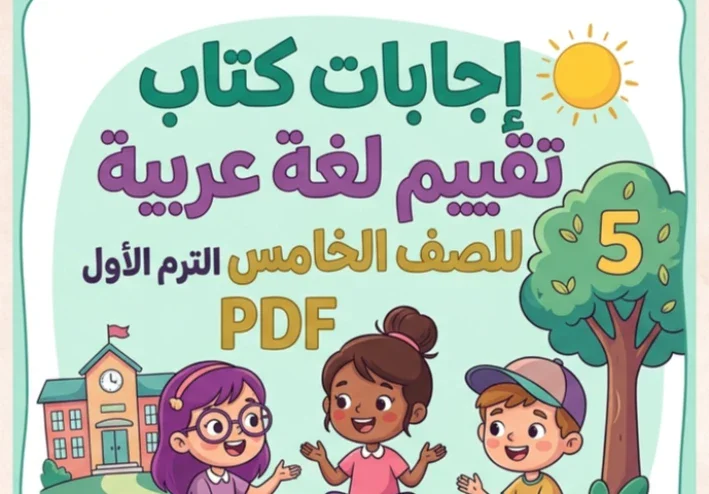 📥 تحميل حل كتاب التقييمات لغة عربية للصف الخامس الابتدائي الترم الأول 2027 PDF كامل بالإجابات