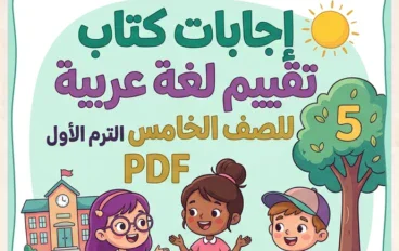 📥 تحميل حل كتاب التقييمات لغة عربية للصف الخامس الابتدائي الترم الأول 2027 PDF كامل بالإجابات