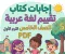 صورة مقال 📥 تحميل حل كتاب التقييمات لغة عربية للصف الخامس الابتدائي الترم الأول 2027 PDF كامل بالإجابات