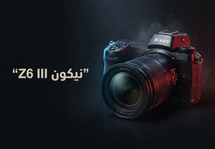 Nikon Z6 III.. وحش السرعة والأداء الذي يغيّر مفهوم الكاميرات الاحترافية!