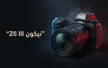 Nikon Z6 III.. وحش السرعة والأداء الذي يغيّر مفهوم الكاميرات الاحترافية!