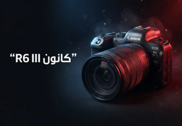 Canon R6 III.. قوة 32.5 ميجابكسل وسرعة 40 صورة في الثانية مع فيديو 7K RAW!