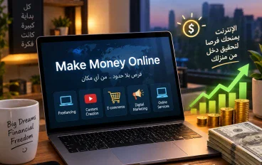الربح من الانترنت 