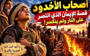 **🔥 أصحاب الأخدود.. قصة الإيمان الذي انتصر على النار ولم ينكسر!**
