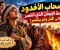 صورة مقال **🔥 أصحاب الأخدود.. قصة الإيمان الذي انتصر على النار ولم ينكسر!**