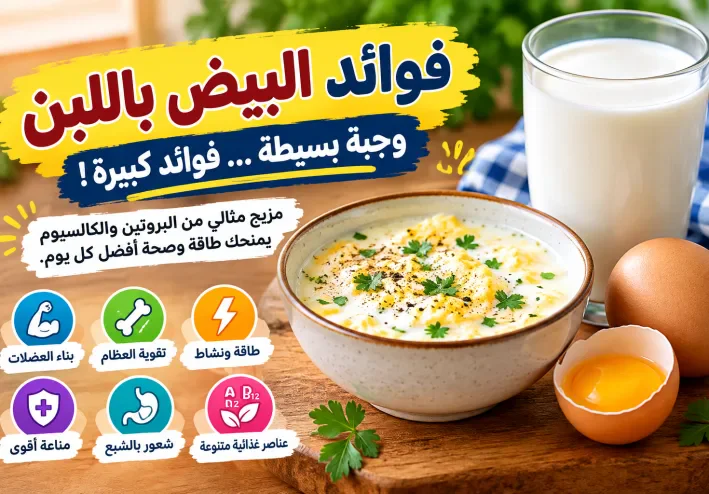 البيض باللبن.. وجبة بسيطة تمنحك البروتين والكالسيوم والطاقة!