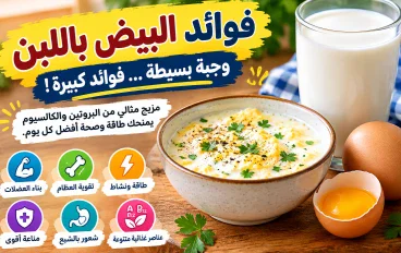 البيض باللبن.. وجبة بسيطة تمنحك البروتين والكالسيوم والطاقة!