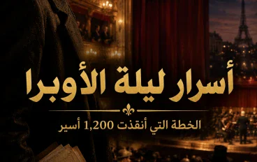 أسرار حفل الأوبرا الفاخر الذي أنقذ آلاف الأرواح في الحرب العالمية الثانية