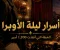 صورة مقال أسرار حفل الأوبرا الفاخر الذي أنقذ آلاف الأرواح في الحرب العالمية الثانية