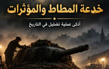 الخدعة العسكرية الأكثر دهاءً: كيف خدع "جيش الأشباح" النازيين في الحرب؟