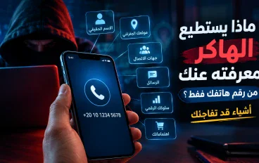 ماذا يستطيع الهاكر معرفته عنك من رقم هاتفك فقط؟ أشياء قد تفاجئك