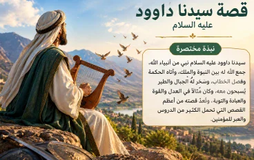 قصه سيدنا داوود عليه السلام، طالوت وجالوت، واهم الدروس والعبر المستفادة من حياته 