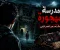 صورة مقال المدرسة المهجورة: قصة رعب من الممر الأخير