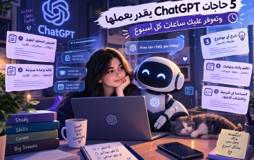 5 حاجات ChatGPT يقدر يعملها وهتوفر عليك ساعات كل أسبوع