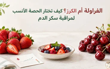 الفراولة أم الكرز؟ كيف تختار الحصة الأنسب لمراقبة سكر الدم
