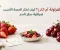 article image for الفراولة أم الكرز؟ كيف تختار الحصة الأنسب لمراقبة سكر الدم