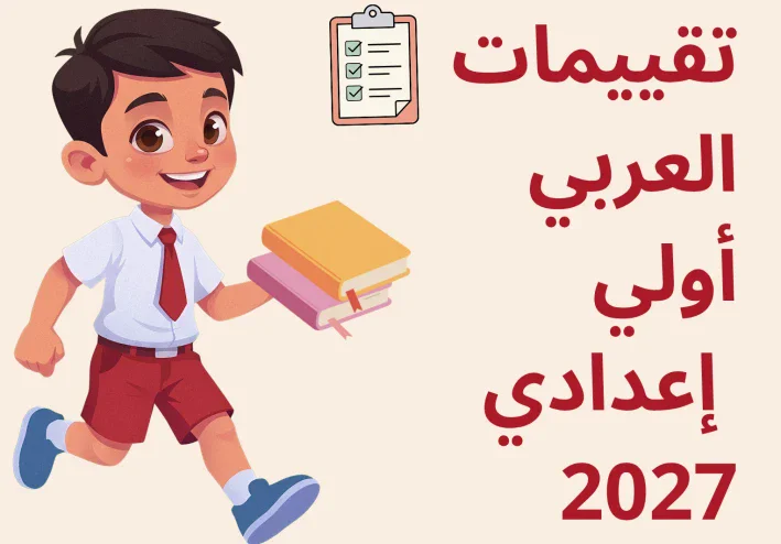 تقييمات اللغة العربية للصف الثاني الإعدادي 2027 | تقييم الأسبوع الثاني (أول تقييم) بالإجابات صفحة4 و 5 و 6 و7