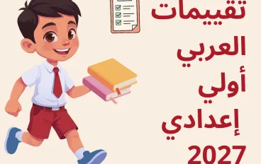 تقييمات اللغة العربية للصف الثاني الإعدادي 2027 | تقييم الأسبوع الثاني (أول تقييم) بالإجابات صفحة4 و 5 و 6 و7 