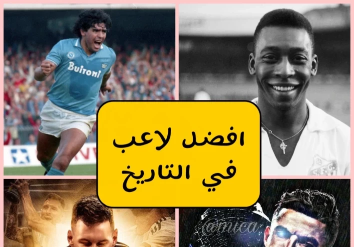 قائمة افضل 10 لاعبين كرة القدم في التاريخ على الإطلاق