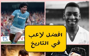 قائمة افضل 10 لاعبين كرة القدم في التاريخ على الإطلاق
