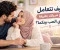 صورة مقال ♥️كيف تتعامل مع شريكك بطريقة تقوي الحب بينكما؟