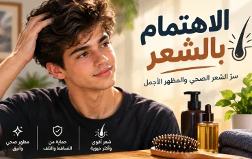 ✨ "شعرك سرّ جاذبيتك... اكتشف أسرار العناية به لتحصل على شعر صحي وحيوي"