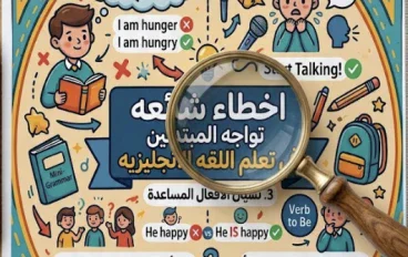 أخطاء شائعه تواجه المبتدئين في تعلم اللغه الإنجليزيه