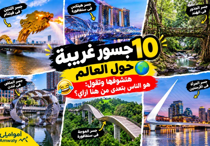 🌉 10 جسور غريبة حول العالم.. هتشوفها وتقول: هو الناس بتعدّي من هنا إزاي؟ 😂
