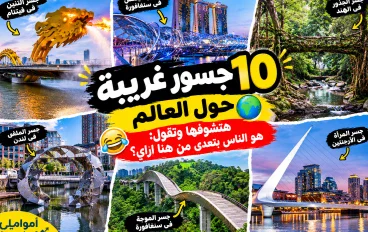 🌉 10 جسور غريبة حول العالم.. هتشوفها وتقول: هو الناس بتعدّي من هنا إزاي؟ 😂