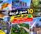 🌉 10 جسور غريبة حول العالم.. هتشوفها وتقول: هو الناس بتعدّي من هنا إزاي؟ 😂