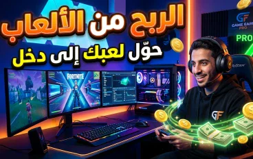 الربح من الألعاب: كيف تحول شغفك باللعب إلى مصدر دخل حقيقي في 2026؟